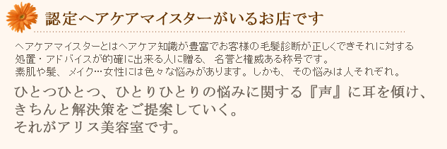 認定ヘアケアマイスターがいるお店です