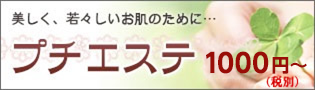 プチエステ